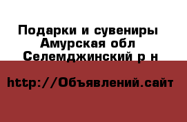  Подарки и сувениры. Амурская обл.,Селемджинский р-н